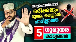 അല്ലാഹുവിനോട് ഒരിക്കലും ദുആ ചെയ്യാൻ പാടില്ലാത്ത 5 ഗുരുതര കാര്യങ്ങൾ  Arshad Badri Islamic Tips [upl. by Adnofal]