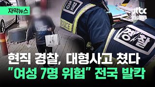 자막뉴스 대형사고 친 현직 경찰…quot여성 7명 위험quot 전국서 비명  JTBC News [upl. by Merce453]