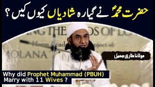 Why did Prophet Muhammad PBUH Marry with 11 Wives Latest Bayan by Maulana Tariq Jameel 2017 [upl. by Dirraj]