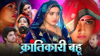 Krantikari Bahu Full Bhojpuri Movie  KAJAL RAGHWANI  Prashant Singh  Kanchan M  Review amp Facts [upl. by Adyeren]