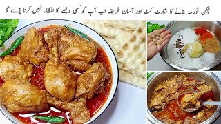 خواتین کی آسانی کہ لئے چکن قورمہ کاایک بلکل آسان طریقہ ذائقے کی💯 گارنٹیDegi Chicken Korma Recipe [upl. by Uriiah]