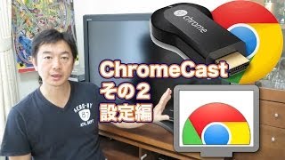 日本版 グーグルクロームキャスト レビューその２ 設定編 chrome cast Setting [upl. by Nikola]