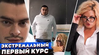 КОРОЧЕ ГОВОРЯ ПРИТВОРИЛСЯ ПЕРВОКУРСНИКОМ  ЭКСТРЕМАЛЬНАЯ ПЕРВАЯ ПАРА  ПЕРВЫЙ РАЗ В УНИВЕРЕ 5 КУРС [upl. by Alrac]