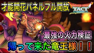 【ドラクエタクト】 才能開花パネルフル開放 『竜王』 最強の火力検証！！新スキルの検証や闘技場適正など全て調査しました！！！ [upl. by Donnell]