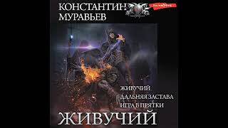 Константин Муравьёв – Живучий Живучий Дальняя застава Игра в прятки Аудиокнига [upl. by Barnes]