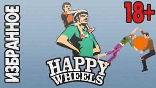 Happy Wheels Апельсин [upl. by Lietman904]