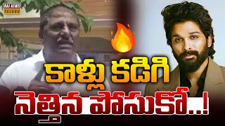 కాళ్లు కడిగి నెత్తిన పోసుకో  Chalamalasetty Ramesh Warning To Allu Arjun  Pushpa 2  Raj News [upl. by Kimball485]