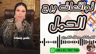 توقعات برج الحمل مع الشيخة أم عبدالله الشمري [upl. by Oswald642]