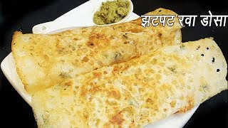 कुरकुरीत रवा डोसा बनवा ५ मिनिटात  Instant Rava Dosa  Very easy hotel style crispyporous Rava dosa [upl. by Arihat]