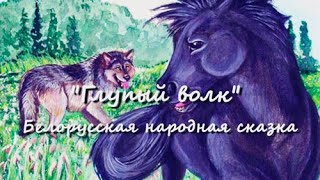 Глупый волк  Белорусская аудиосказка [upl. by Boffa181]