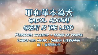 【耶和華本為大  Great is the Lord  Gadol Adonai】 Messianic Worship and Songs of Prayer [upl. by Zechariah727]