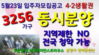 70세종시42생활권동시분양세종우미린스트라우스분양가 [upl. by Nitaj]