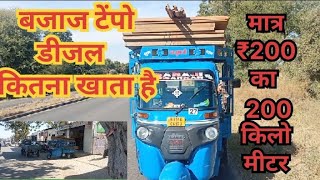 Bajaj tempo 200 km chalne per Kitna diesel khata hai मात्र 350 का डीजल बजाज [upl. by Cutlerr]