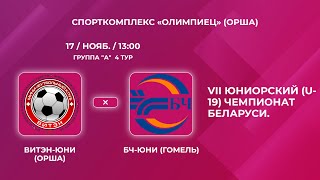 LIVE U19  ВитэнЮни Орша    БЧЮни Гомель [upl. by Tarsuss]