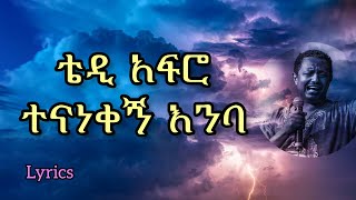 Teddy afro  ተናነቀኝ እንባ lyrics ቴዲ አፍሮ Tenanekegn enba [upl. by Brion128]