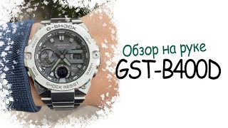 Самые удобные стальные Casio GSHOCK GST B400D1A [upl. by Hartzell]