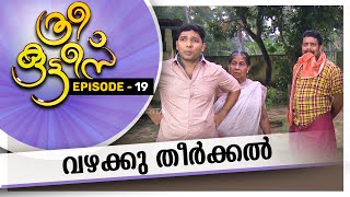 Three Kuttees  വഴക്കു തീർക്കൽ ത്രീ കുട്ടീസ്  EPISODE  19 AmritaTV [upl. by Stoops]