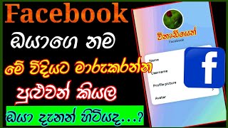 How to change facebook name sinhala2024 ෆේස්බුක් නම මාරුකරමු [upl. by Astto]