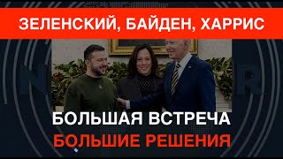 quotУкраина победитquot Зеленский Байден Харрис большая встреча большие решения [upl. by Studner]