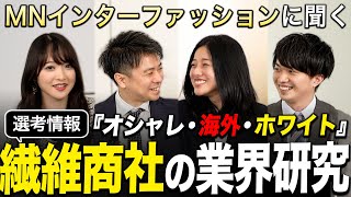 【業界研究】繊維商社が想像以上に面白い【MNインターファッション】｜名キャリ就活Vol800 [upl. by Elkcim427]