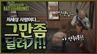 술취한 만취한 편집자 미봉님과 함께 1 With 만취봉 듀오  배틀그라운드 군림보 [upl. by Yarw102]