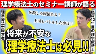 【休職経験あり】理学療法士のキャリアについてガチで深掘ってみたら… [upl. by Samuele]