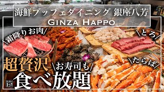 【カニ•焼肉•寿司食べ放題】 銀座の海鮮食べ放題が語彙力を失うすごさだった 東京ビュッフェラボ [upl. by Francyne]