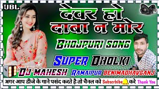 Dewar Ho Daba Na Mor karihaiyabhojpurisong dj dholki hard mix dj Mahesh ramaipur benimadhav ganj [upl. by Yhpos]