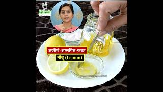 अजीर्ण Indigestion अम्लपित्त कब्ज में नींबू🍋 खाने का सही तरीका  Lemon for Digestion ayurveda [upl. by Gristede]