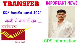 GDS transfer portal dec 2024  कब खुलेगा जीडीएस ट्रांसफर पोर्टल 2024  GDS profile update kaise kare [upl. by Rafat772]