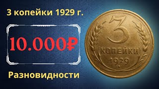 Реальная цена монеты 3 копейки 1929 года Разбор всех разновидностей и их стоимость СССР [upl. by Anamuj]