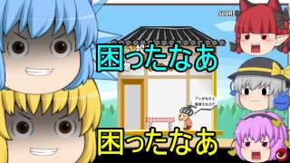 ゆっくり実況 引っ越し奉行で⑨達が幻想郷住民の荷物を運ぶ（投げる）ようです [upl. by Novikoff]