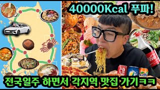 친구 돈으로 대한민국 한바퀴 돌면서 40000칼로리 먹기ㅋㅋㅋ [upl. by Haraz]