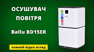 Огляд побутового осушувача повітря BALLU BD15ER Обзор бытового осушителя воздуха [upl. by Tova]