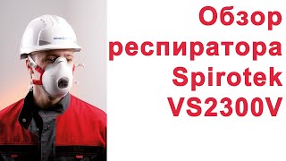 Обзор респиратора Spirotek VS2300V [upl. by Noxas206]