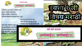 अग्गोबाई ढग्गोबाई इयत्ता पहिली कविता  बडबडगीत  aggobai dhaggobai 1st standard poem [upl. by Buyer855]