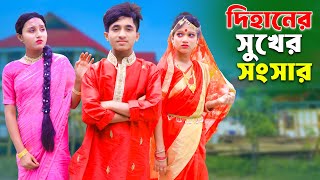 Dihaner Sukher Songsar  দিহানের সুখের সংসার  dihan  pori  sneha  Rong Chobi [upl. by Nyltak]