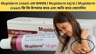 Mupiderm cream এর ব্যবহার  Mupiderm kaj ki  Mupiderm cream কি কি উপকার করে এবং ক্ষতি করে জেনেনিন [upl. by Ojeitak]