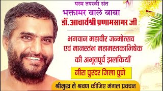 Mangal Pravachan Pranam Vani  EP  167  Acharya Pranam SagarJi [upl. by Gleeson]