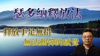 瑟多納釋放法24：釋放手足無措、無法動彈的感覺 [upl. by Jose884]