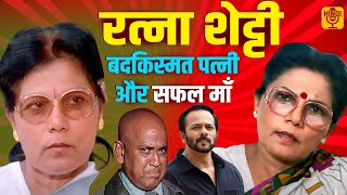 Ratna Shetty  MB Shetty की बदकिस्मत पत्नी और Rohit Shetty की माँ  Biography  Hindi Radio EP 119 [upl. by Aihc976]