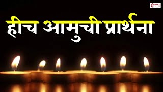 हीच आमुची प्रार्थना  Hich Amuchi Prarthana  lyrics  Marathi Prarthana  शालेय परिपाठ प्रार्थना [upl. by Eelsnia155]