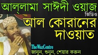 Mawlana Delwar Hossain Saidi আল কোরানের দাওয়াত। [upl. by Dolora]