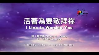 【活著為要敬拜祢 I Live to Worship You】官方歌詞版MV Official Lyrics MV  讚美之泉敬拜讚美 17 [upl. by Alysoun525]