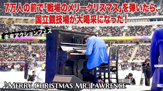 ７万人の前で「戦場のメリークリスマス」を弾いたら、国立競技場が大喝采になった！ピアノ by Jacob Koller [upl. by Gregson]