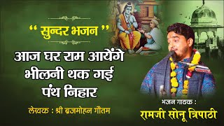 आज घर राम आयेंगे भीलनी थक गई पंथ निहार नया भजन रामजी सोनू त्रिपाठी राठ महोत्सव लाइव [upl. by Borszcz]