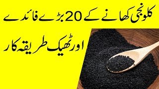 kalonji khane ke 20 fayde or Tarike Istemal  20 benefits of eating kalonji [upl. by Chloras]