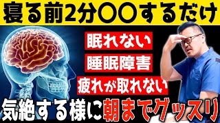 「2分で超熟睡」朝までグッスリ眠れ200体力回復し勝手に痩せて若返る魔法の睡眠術【寝付けない・睡眠障害・不眠症・自律神経・内臓中性脂肪・首肩こり・腰股関節膝痛】 [upl. by Ardnazil]