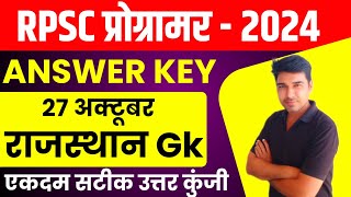 RPSC Today Rajasthan Gk ANSWER KEY RPSC Programmer Answer KEY by Sunil Pachar programmaranswerkey [upl. by Allenad]