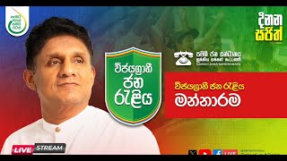 ðŸ”´à·ƒà¶¢à·’à·€à·“  à·€à·’à¶¢à¶ºà¶œà·Šâ€à¶»à·à·„à·’ à¶¢à¶± à¶»à·à·…à·’à¶º  à¶¸à¶±à·Šà¶±à·à¶»à¶¸  Sajith Premadasa [upl. by Odnama]